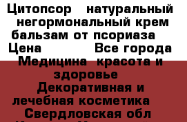Цитопсор - натуральный, негормональный крем-бальзам от псориаза. › Цена ­ 1 295 - Все города Медицина, красота и здоровье » Декоративная и лечебная косметика   . Свердловская обл.,Каменск-Уральский г.